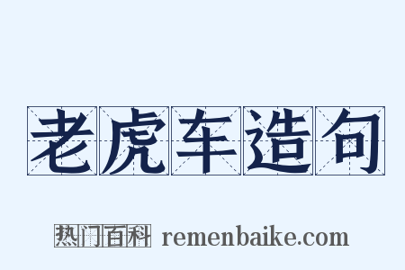 老虎车造句是什么意思的图片